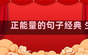 正能量的句子经典 生活